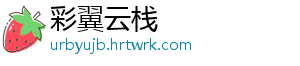 彩翼云栈_分享热门信息